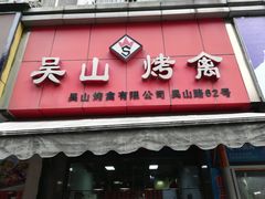 门面-吴山烤禽 (吴山路店)