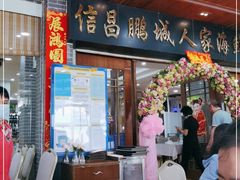 门面-鹏城人家海鲜酒家·23年老字号(较场尾店)