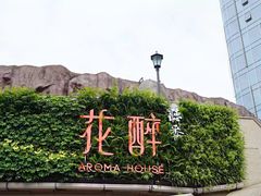 -听香·678茶铺(猛追湾店)