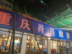 门面-肖肖酸萝卜鱼火锅(总店)