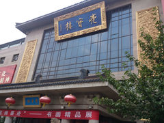-亮宝楼国宴+文化陕菜
