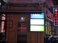 门面-大鸭梨烤鸭(枣园店)