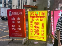 -鸿顺老铁锅美蛙鱼府(解放碑店)