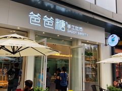门面-爸爸糖手工吐司(上海五角场万达店)