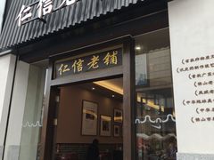 -仁信老铺(盈信城市广场B区店)