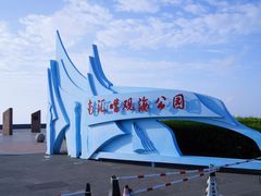 -南汇嘴观海公园