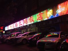 门面-瑞记湛江鸡饭店·粤西第一鸡(粤垦店)