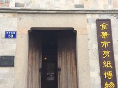 -金华市剪纸博物馆