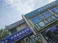 -云顶桌球棋牌俱乐部(长楹天街店)