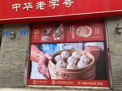 -王興記(南禅寺店)