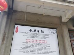 -长兴菜馆(高桥店)