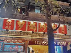 -罗妈砂锅(四川成都奎星楼店)