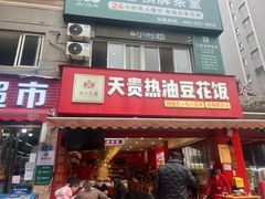 -天贵热油豆花饭·非物质文化遗产(龙脊店)