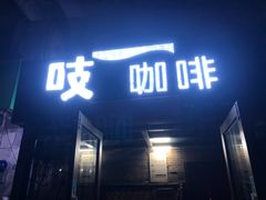 门面-吱咖啡西式简餐