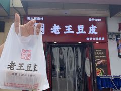 -老王豆皮