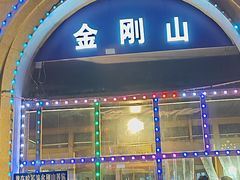 门面-金刚山烧烤(中山路店)