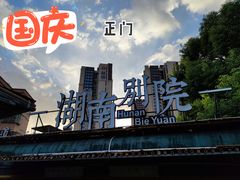 -湖南别院·美学庭院餐厅(惠阳店)