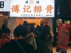 -傅强排骨(成都总店)