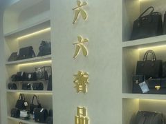 -六六奢品·vintage中古·回收二手奢侈品包包手表首饰(环球港店)