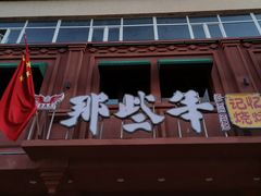 门面-那些年记忆烧烤