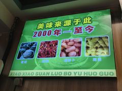 -肖肖酸萝卜鱼火锅(总店)