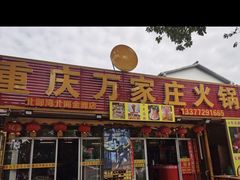 -重庆万家庄火锅(北部湾北海金滩店)