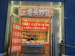 -王老头炒货(玉蜓桥店)