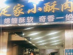 门面-定家小酥肉·清真(回民街店)