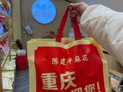 -陈建平麻花(磁器口总店)