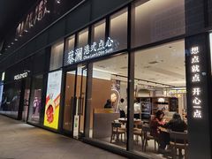 门面-蔡澜点心(三里屯T+MALL店)