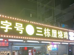 -三栋屋烧鸡