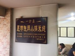 大堂-铁朋小锅米线(玉川巷店)
