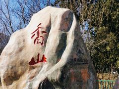 -香山公园