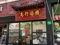 门面-高行汤团店(金高路店)