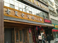 -老夏老火锅(正宁路店)