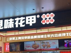 -见味花甲(福田coco park店)