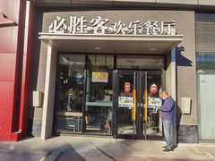 -必胜客(北苑路店)