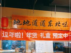 -聚合鑫东北熏酱熟食麻辣面(长阳店)
