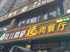 -花儿穆萨·烤肉餐厅(石马坪店)