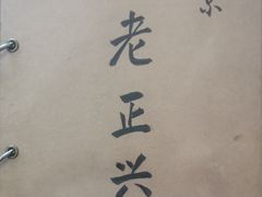 -广迎居老正兴菜馆