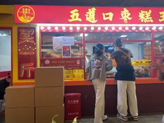 -五道口枣糕王(西单华威约饭街店)