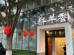 -炑羊香烤全羊(西三旗店)
