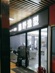 -藤野造型烫染·漂发