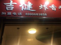 门面-吉健炸香鸡(瑞江花园菊苑店)