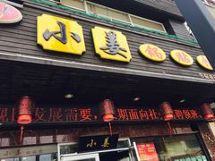 门面-小姜锅贴(凤凰街店)
