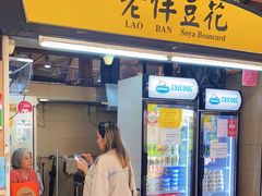 -老伴豆花(麦士威熟食中心店)