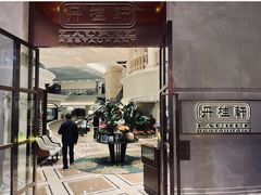 -丹桂轩(银河店)