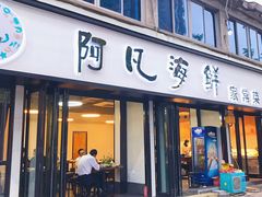 门面-阿凡海鲜(甬港北路店)
