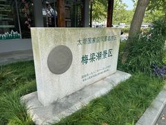 -无锡梅园公园