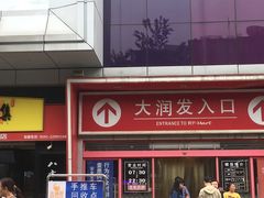 -大润发(王庄店)